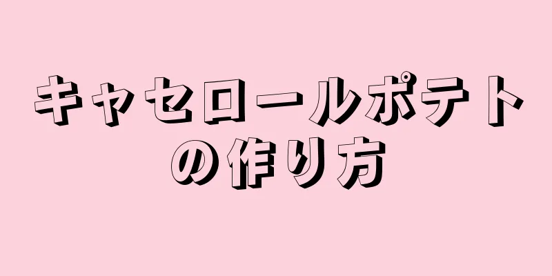 キャセロールポテトの作り方