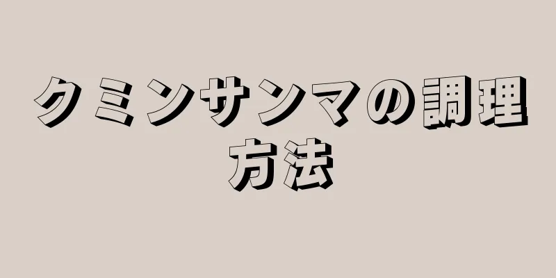 クミンサンマの調理方法