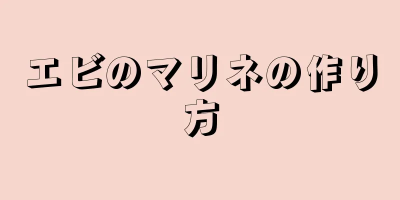 エビのマリネの作り方