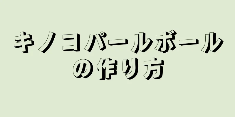 キノコパールボールの作り方