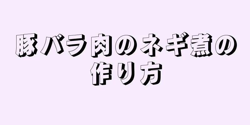 豚バラ肉のネギ煮の作り方