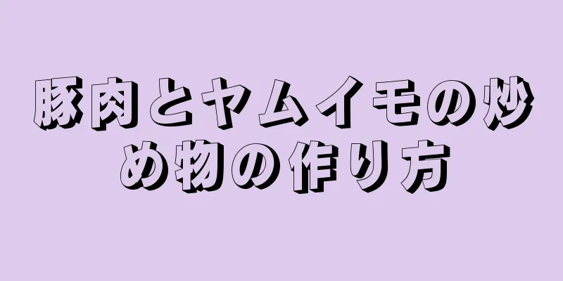 豚肉とヤムイモの炒め物の作り方