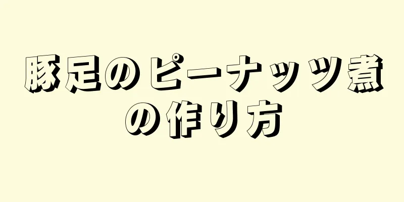 豚足のピーナッツ煮の作り方