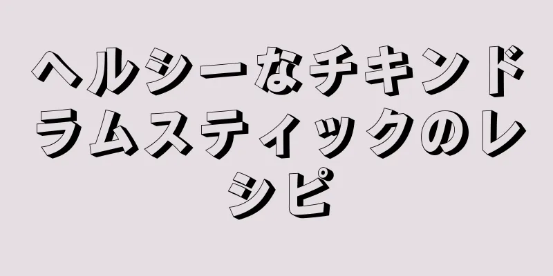 ヘルシーなチキンドラムスティックのレシピ