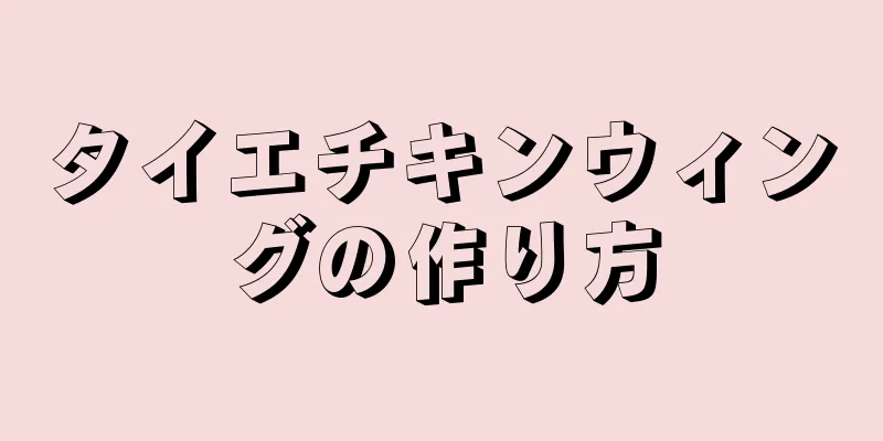 タイエチキンウィングの作り方