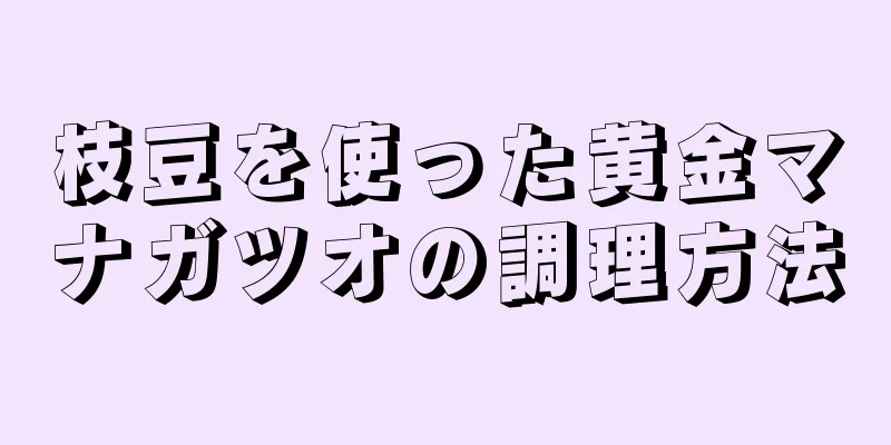 枝豆を使った黄金マナガツオの調理方法