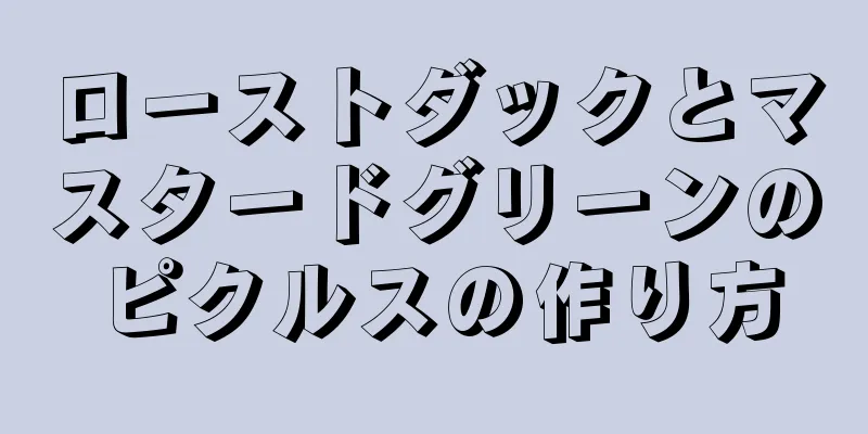 ローストダックとマスタードグリーンのピクルスの作り方