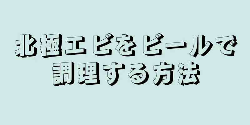 北極エビをビールで調理する方法