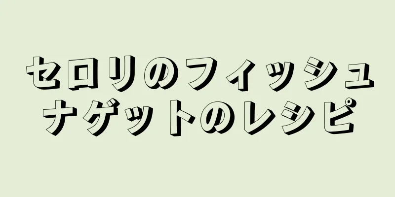 セロリのフィッシュナゲットのレシピ