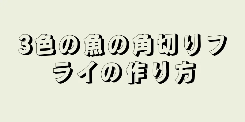 3色の魚の角切りフライの作り方