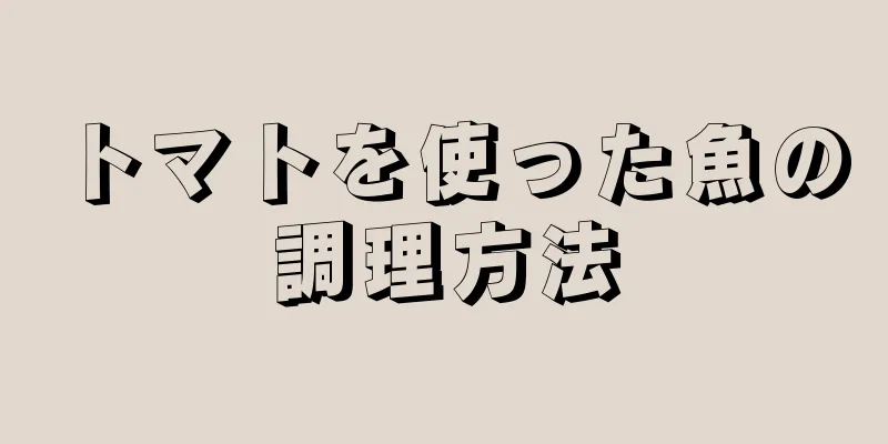 トマトを使った魚の調理方法