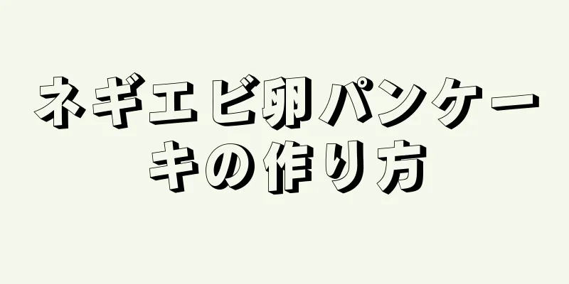 ネギエビ卵パンケーキの作り方