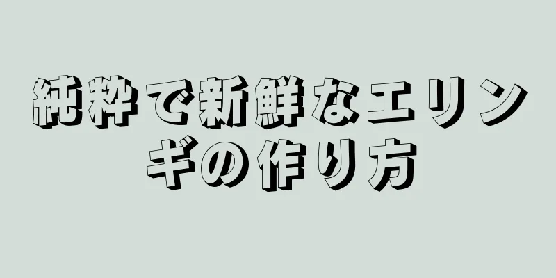 純粋で新鮮なエリンギの作り方