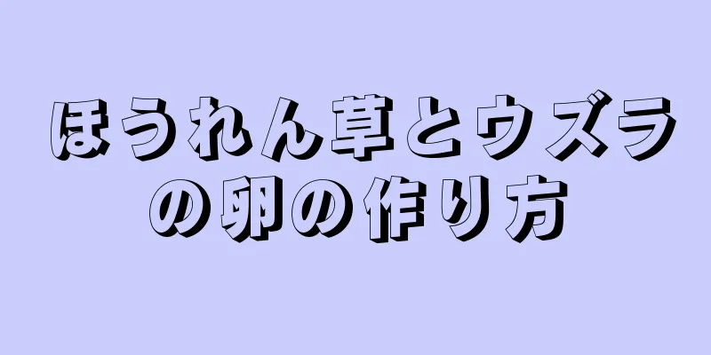 ほうれん草とウズラの卵の作り方