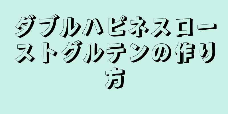 ダブルハピネスローストグルテンの作り方