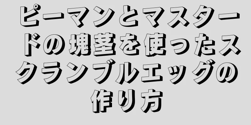 ピーマンとマスタードの塊茎を使ったスクランブルエッグの作り方