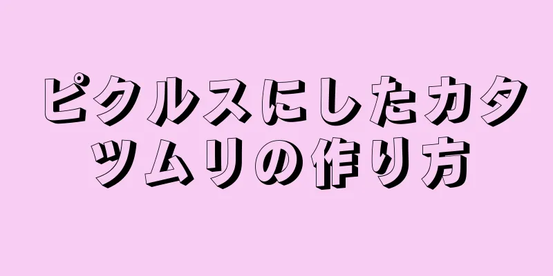 ピクルスにしたカタツムリの作り方