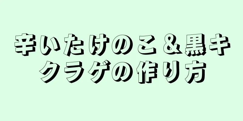 辛いたけのこ＆黒キクラゲの作り方