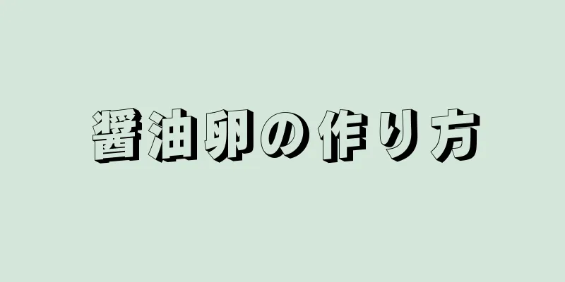 醤油卵の作り方