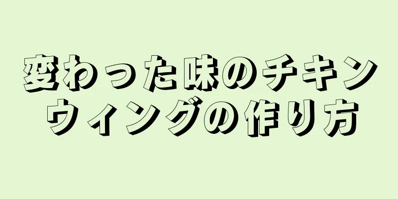 変わった味のチキンウィングの作り方