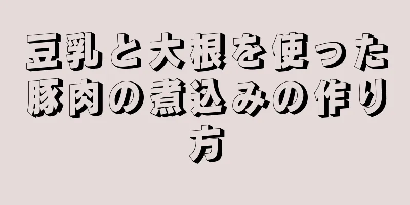 豆乳と大根を使った豚肉の煮込みの作り方