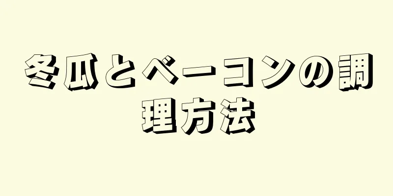 冬瓜とベーコンの調理方法