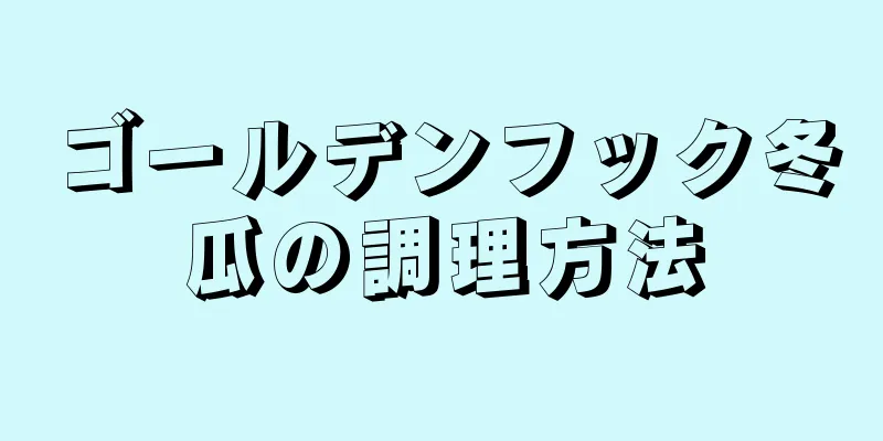 ゴールデンフック冬瓜の調理方法