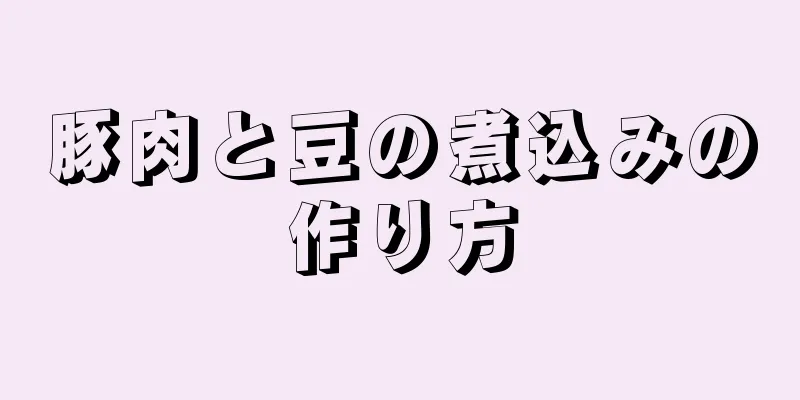 豚肉と豆の煮込みの作り方