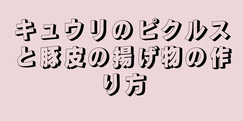 キュウリのピクルスと豚皮の揚げ物の作り方