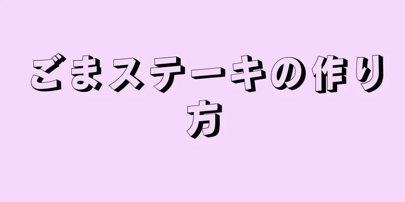 ごまステーキの作り方