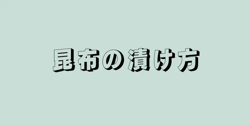 昆布の漬け方