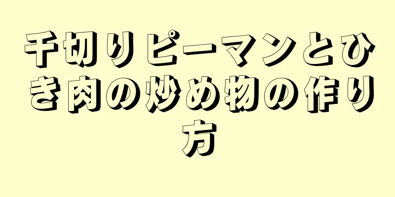 千切りピーマンとひき肉の炒め物の作り方