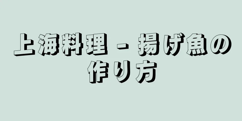 上海料理 - 揚げ魚の作り方