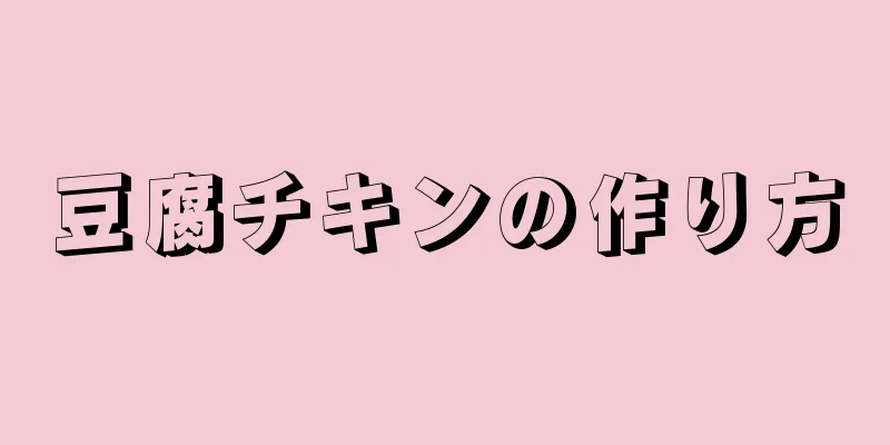 豆腐チキンの作り方