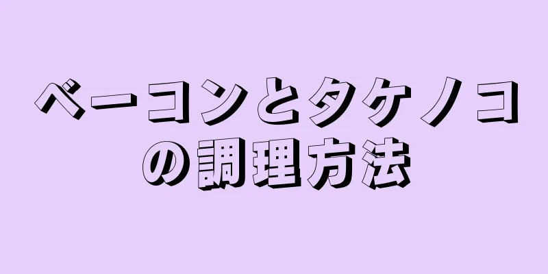 ベーコンとタケノコの調理方法