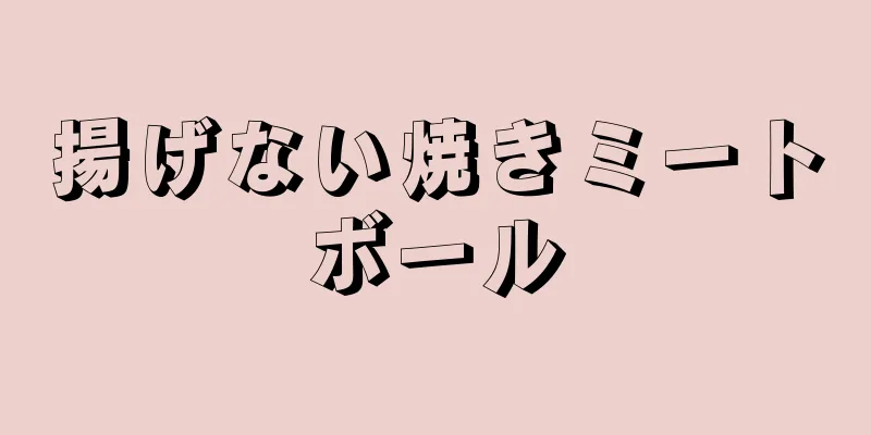 揚げない焼きミートボール