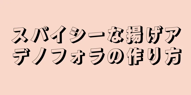 スパイシーな揚げアデノフォラの作り方