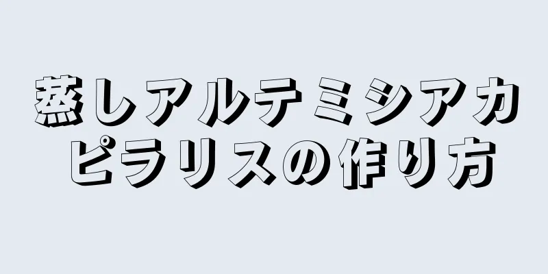 蒸しアルテミシアカピラリスの作り方