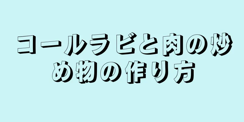 コールラビと肉の炒め物の作り方