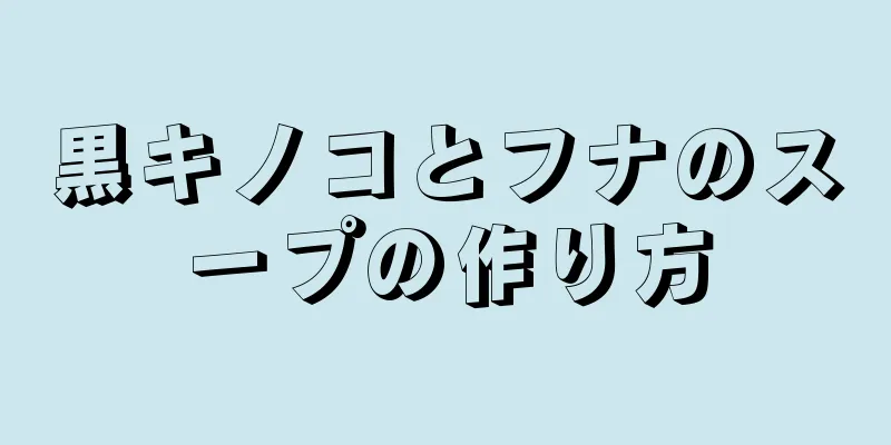 黒キノコとフナのスープの作り方