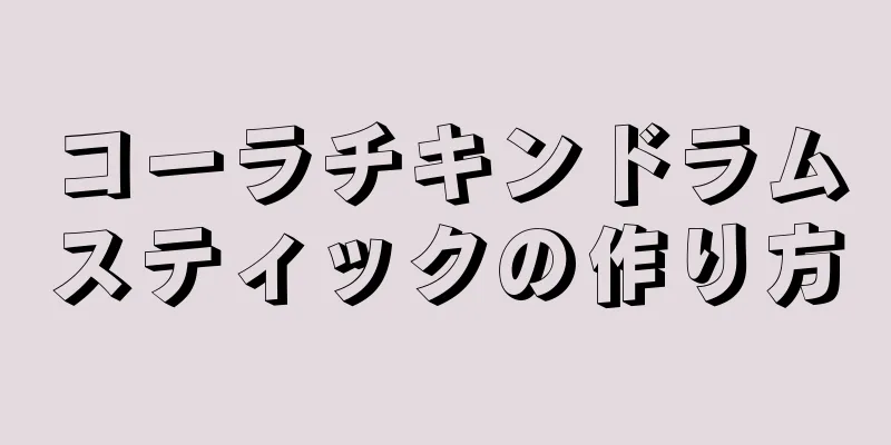 コーラチキンドラムスティックの作り方