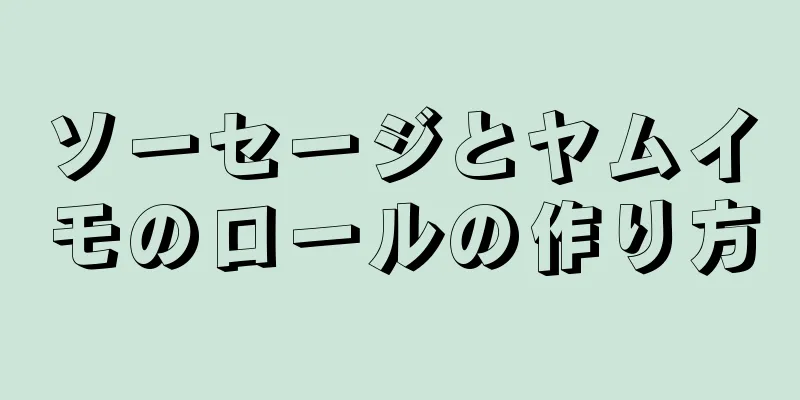 ソーセージとヤムイモのロールの作り方