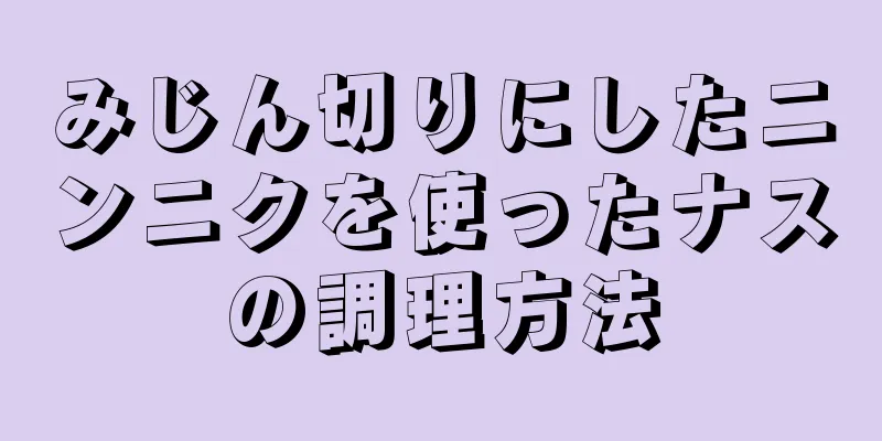 みじん切りにしたニンニクを使ったナスの調理方法