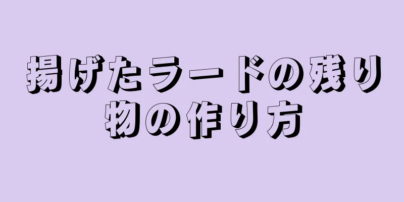 揚げたラードの残り物の作り方