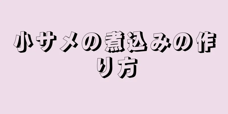 小サメの煮込みの作り方