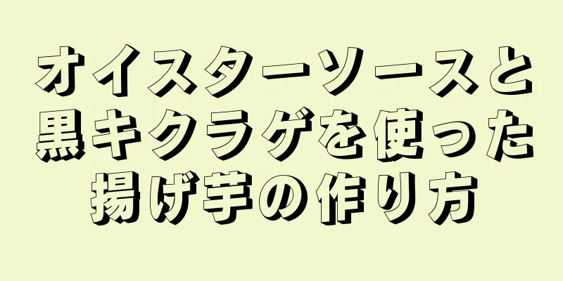 オイスターソースと黒キクラゲを使った揚げ芋の作り方