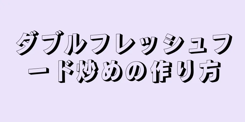 ダブルフレッシュフード炒めの作り方