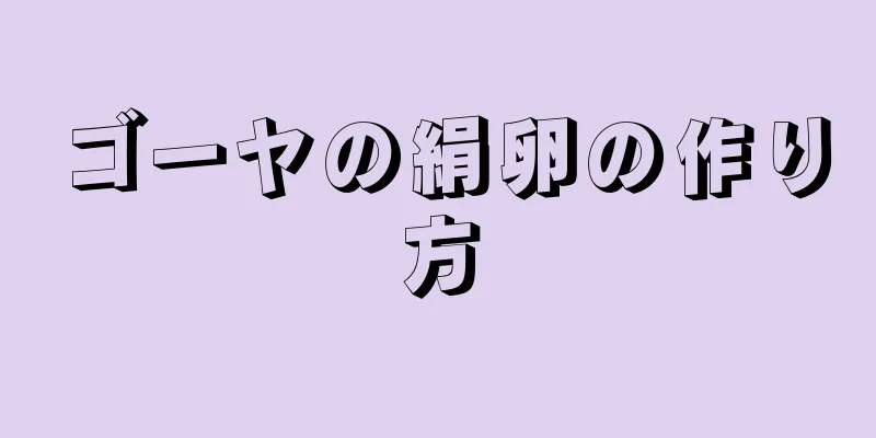 ゴーヤの絹卵の作り方