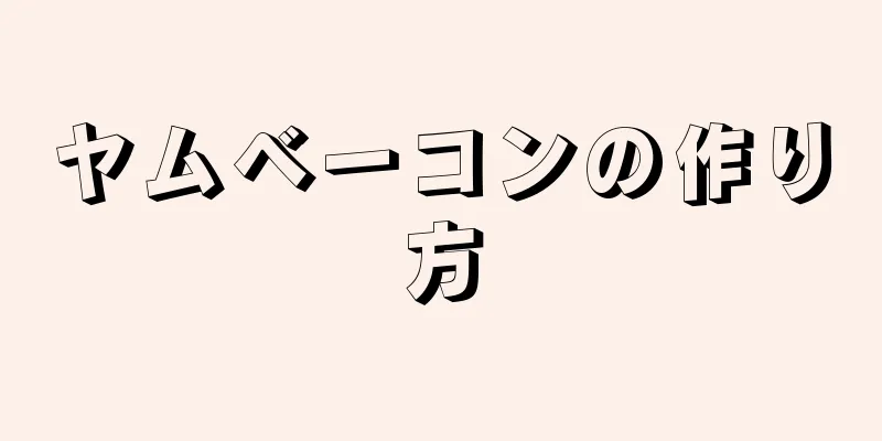 ヤムベーコンの作り方