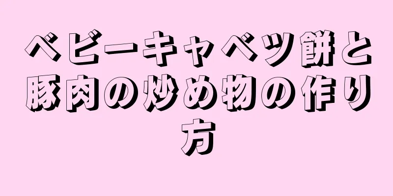 ベビーキャベツ餅と豚肉の炒め物の作り方